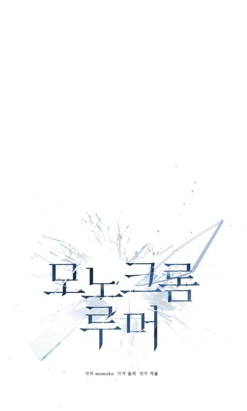 Read Monochrome Rumor chapter 143 image 26 on Lezhin