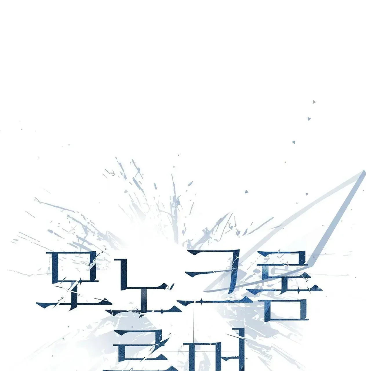 Read Monochrome Rumor chapter 16.2 image 28 on Lezhin