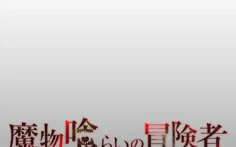 Read Monster Eater chapter 56 image 47 on Lezhin