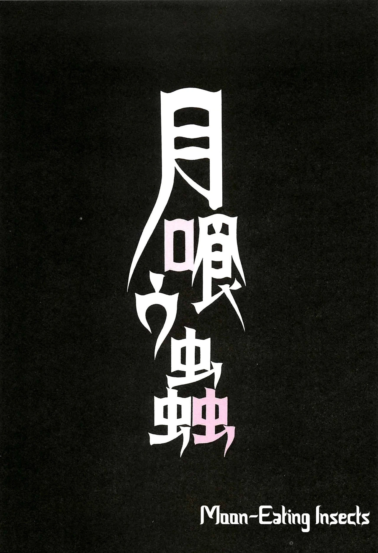 Read Moon-Eating Insects chapter 1 image 3 on Lezhin