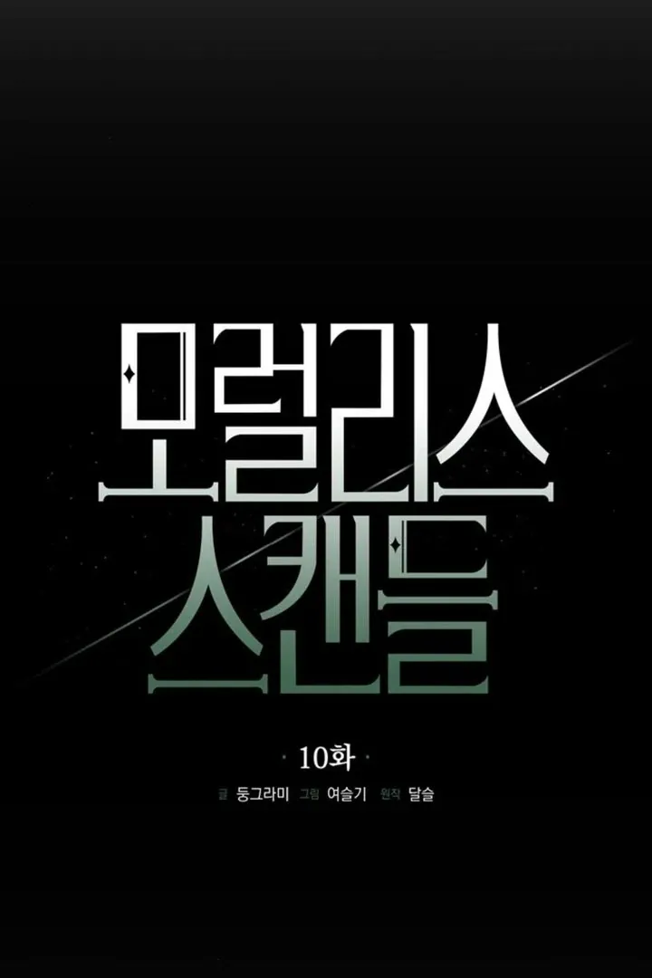 Read Moral-less Scandal chapter 10 image 7 on Lezhin