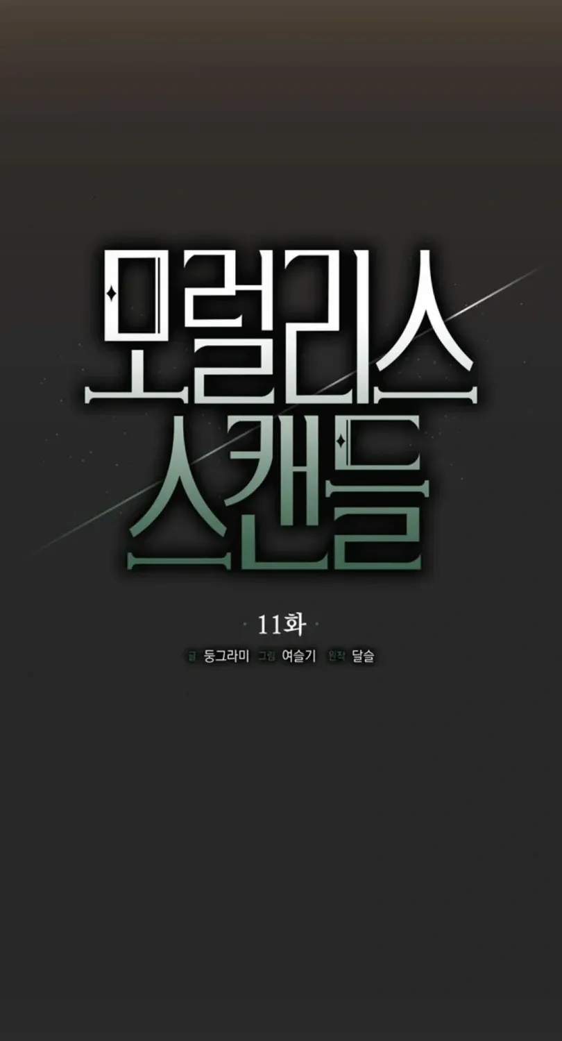 Read Moral-less Scandal chapter 11 image 11 on Lezhin