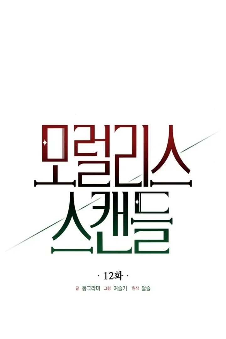 Read Moral-less Scandal chapter 12 image 60 on Lezhin