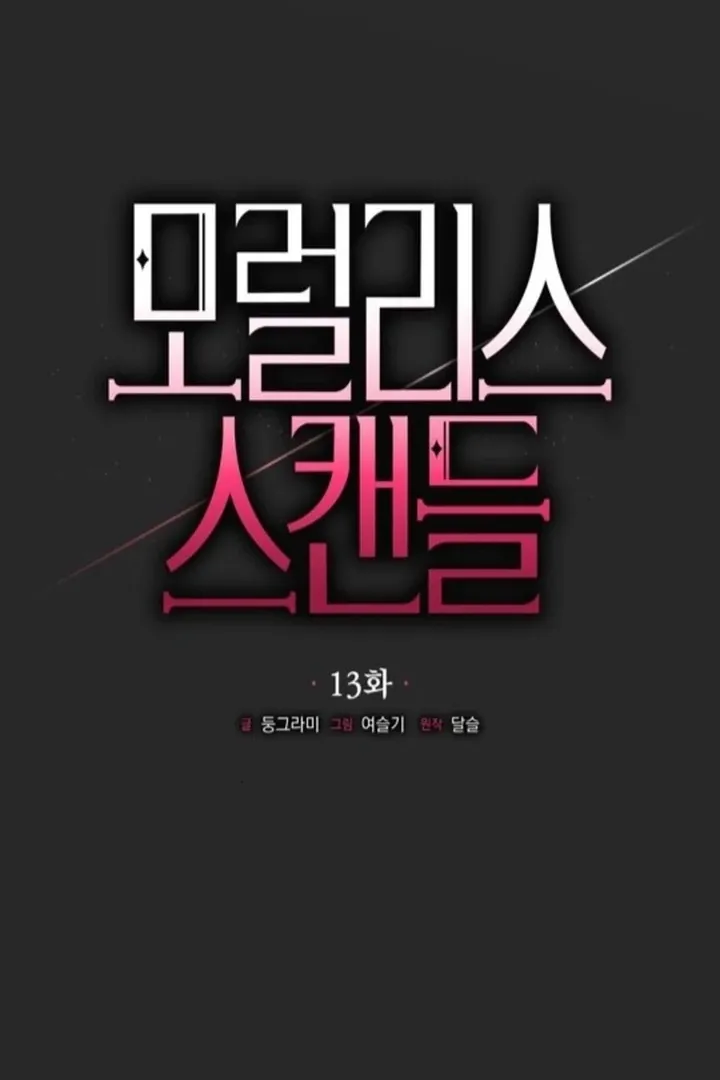 Read Moral-less Scandal chapter 13 image 31 on Lezhin