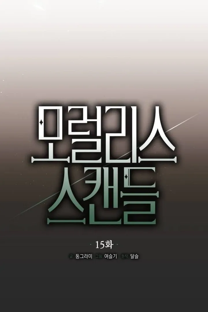 Read Moral-less Scandal chapter 15 image 35 on Lezhin