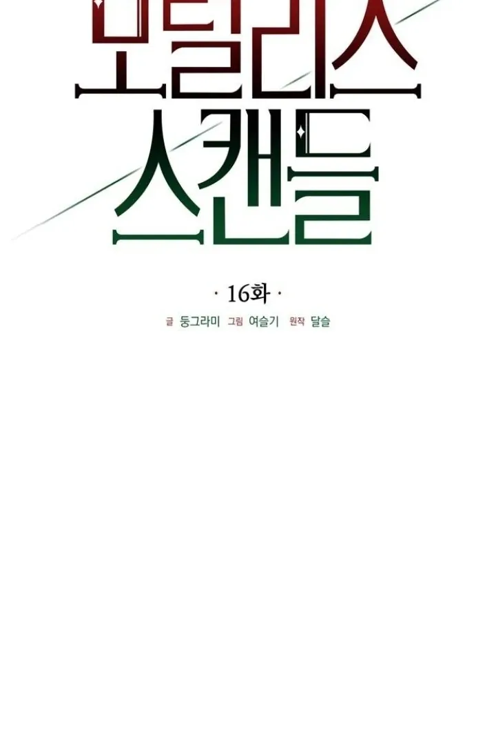 Read Moral-less Scandal chapter 16 image 16 on Lezhin