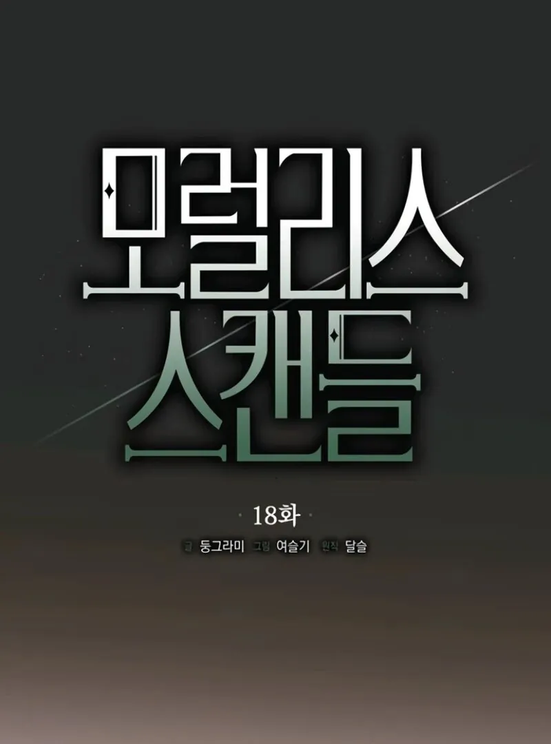 Read Moral-less Scandal chapter 18 image 29 on Lezhin