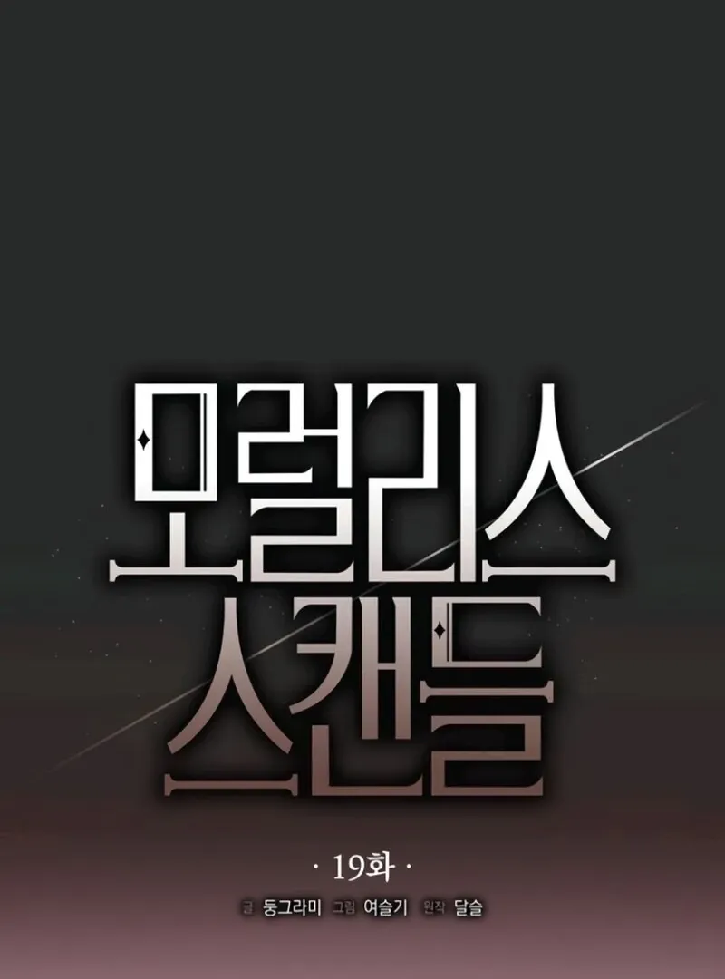 Read Moral-less Scandal chapter 19 image 20 on Lezhin