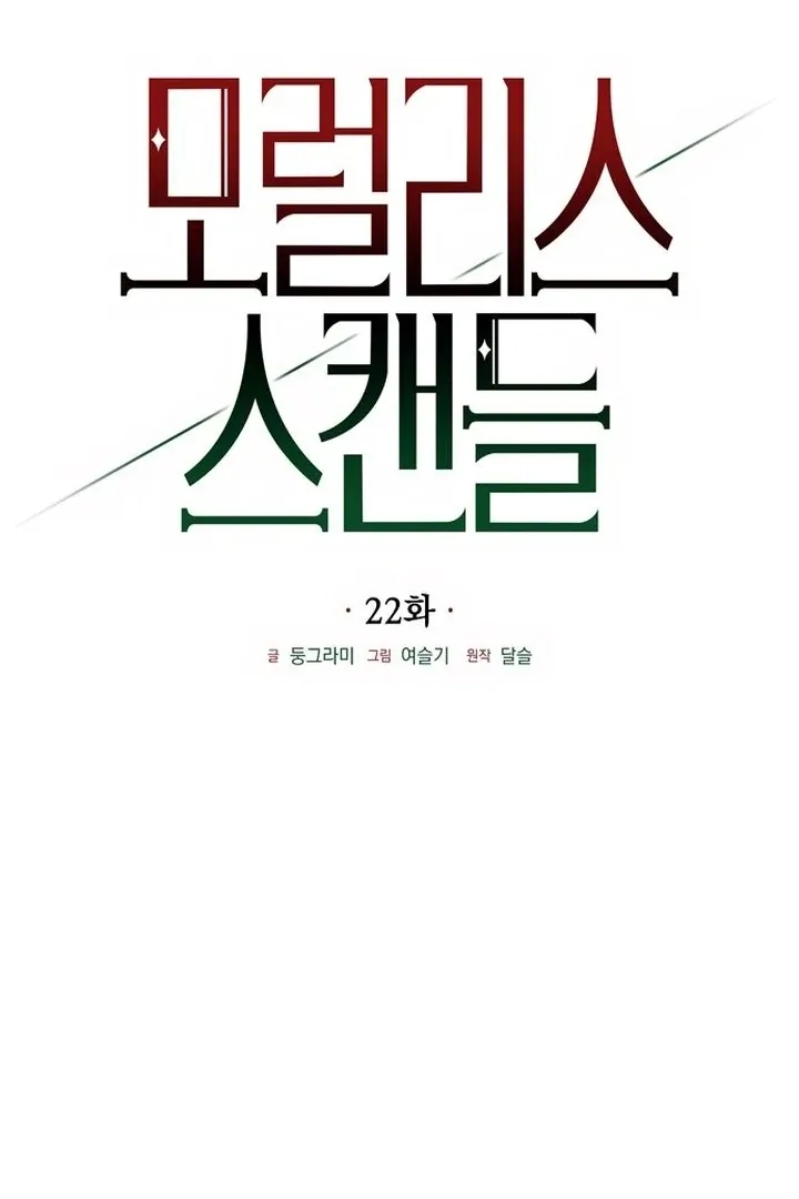 Read Moral-less Scandal chapter 22 image 24 on Lezhin