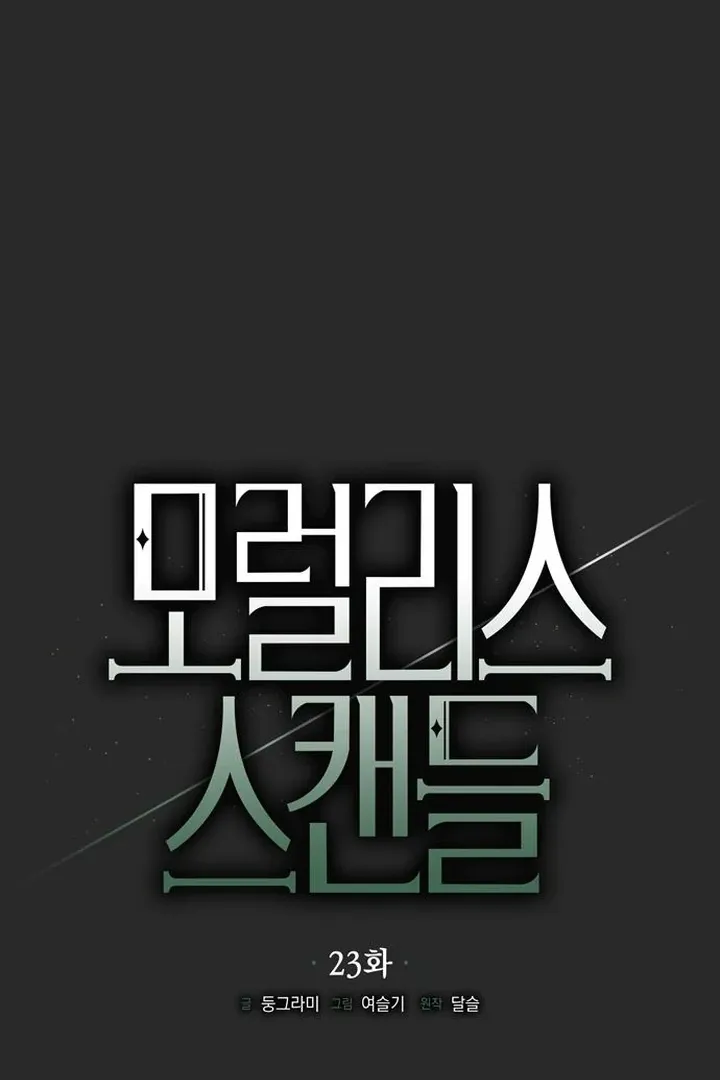 Read Moral-less Scandal chapter 23 image 30 on Lezhin