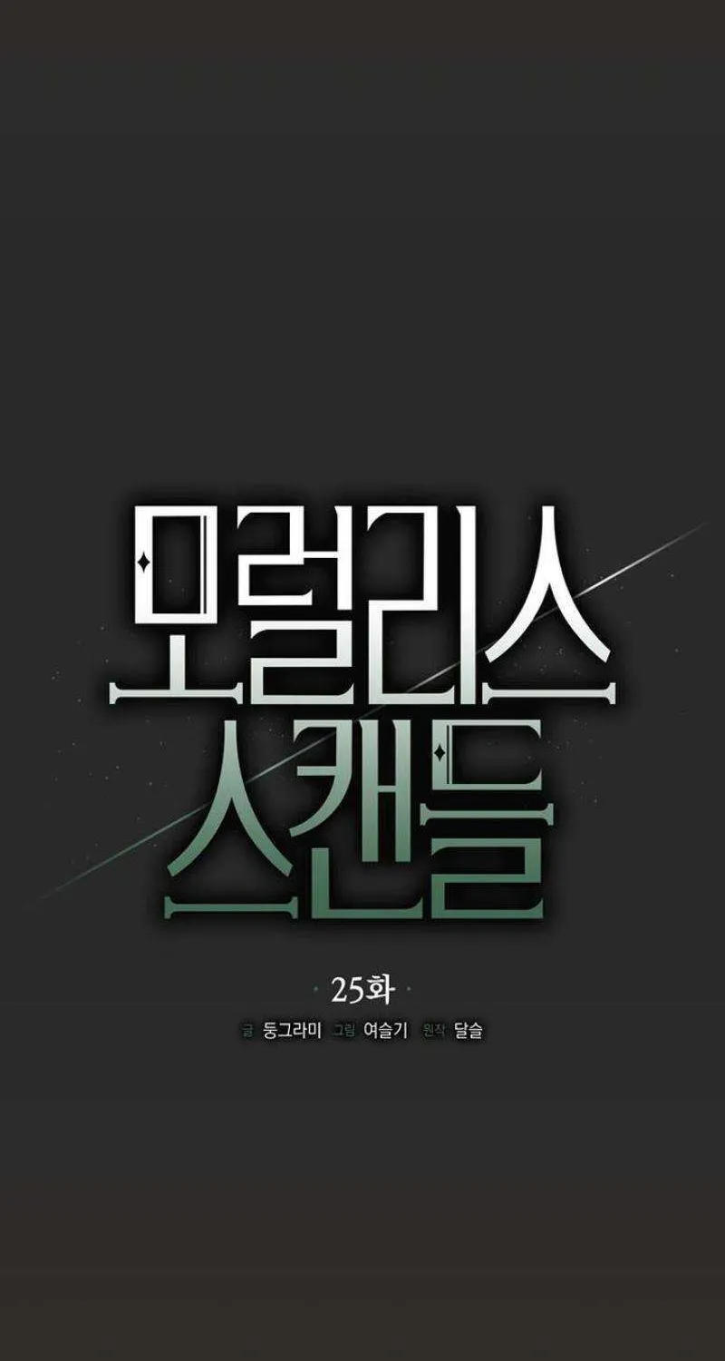 Read Moral-less Scandal chapter 25 image 33 on Lezhin