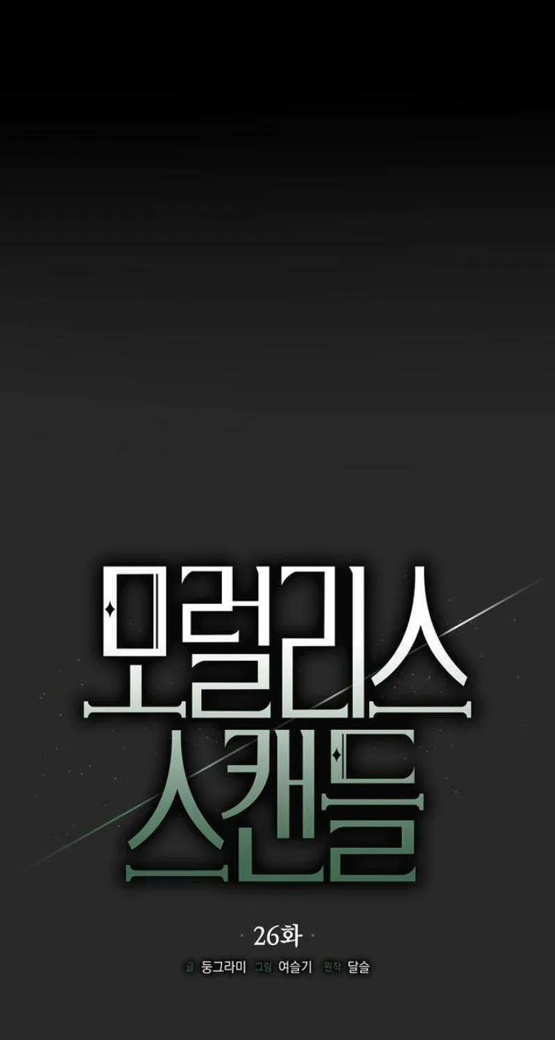 Read Moral-less Scandal chapter 26 image 33 on Lezhin