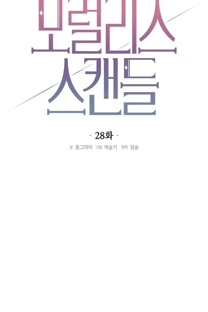 Read Moral-less Scandal chapter 28 image 21 on Lezhin