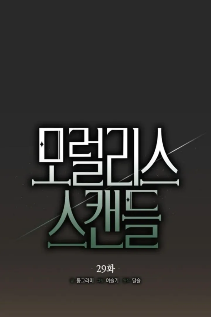 Read Moral-less Scandal chapter 29 image 66 on Lezhin