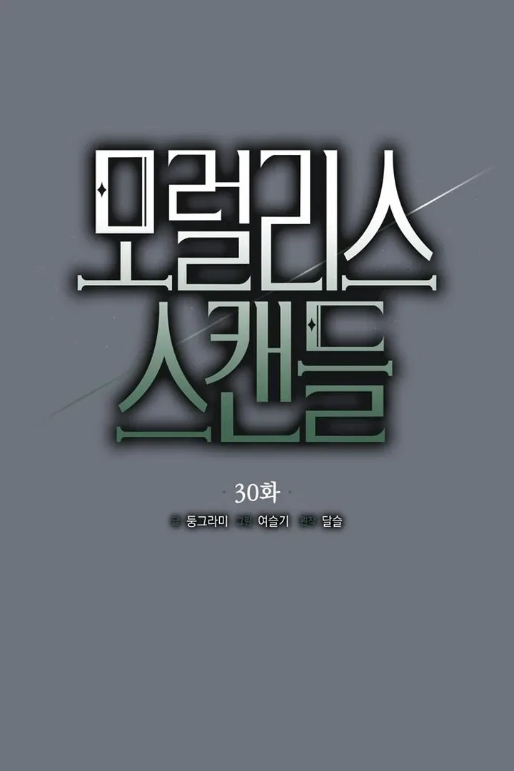 Read Moral-less Scandal chapter 30 image 21 on Lezhin