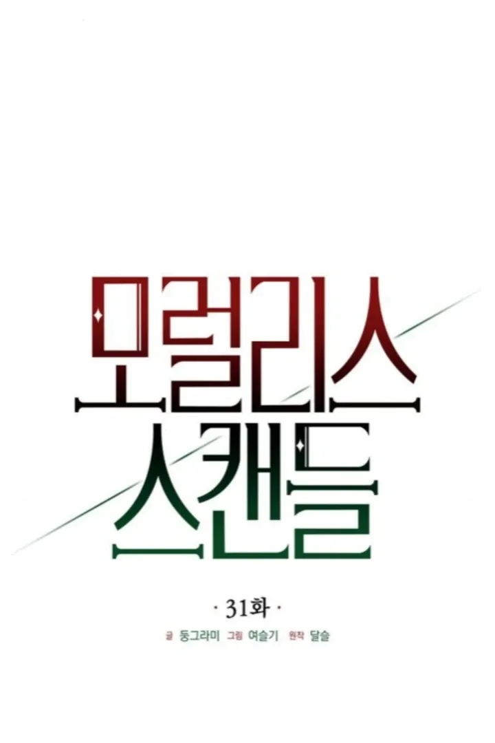 Read Moral-less Scandal chapter 31 image 21 on Lezhin