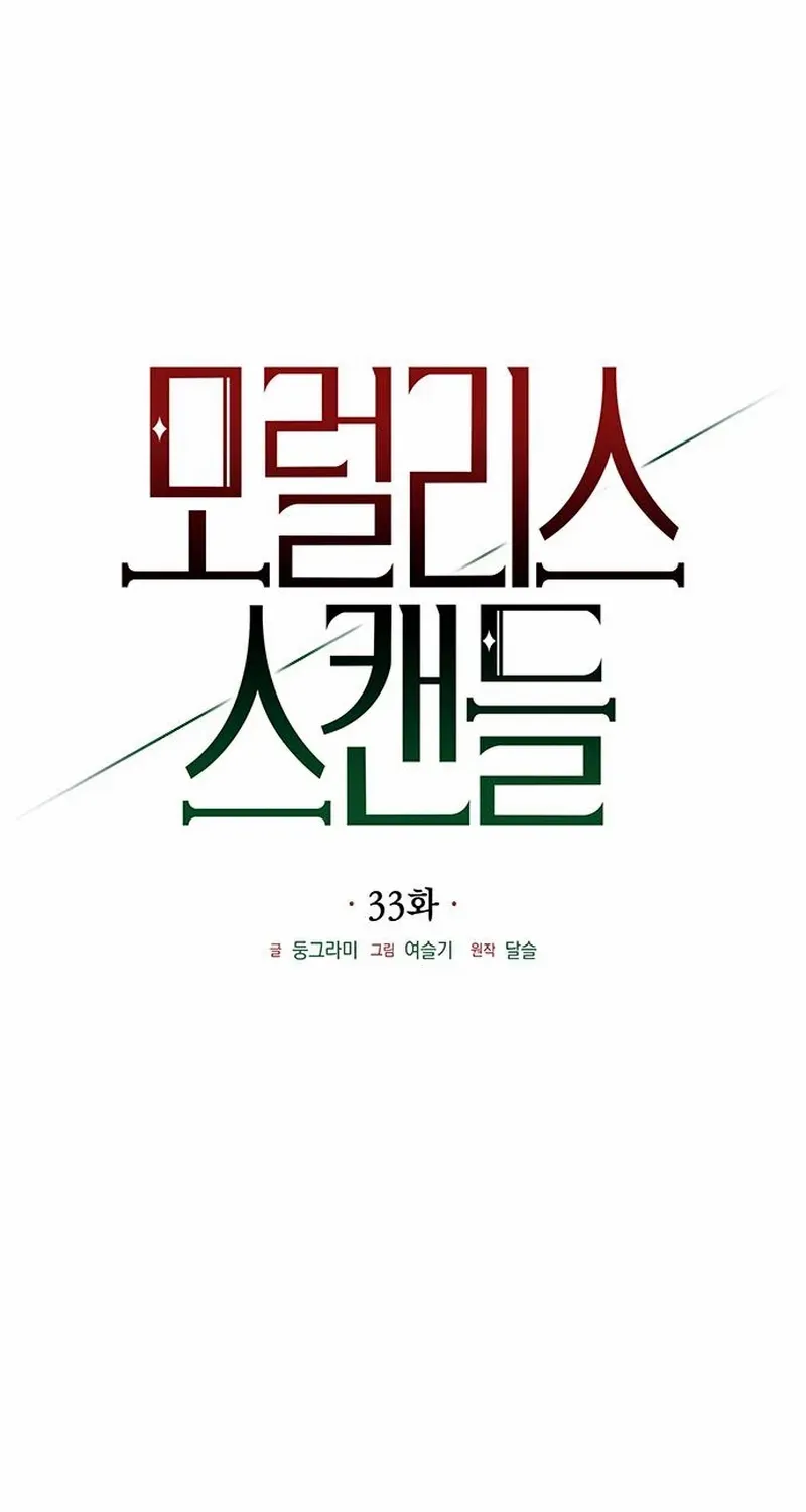 Read Moral-less Scandal chapter 33 image 31 on Lezhin