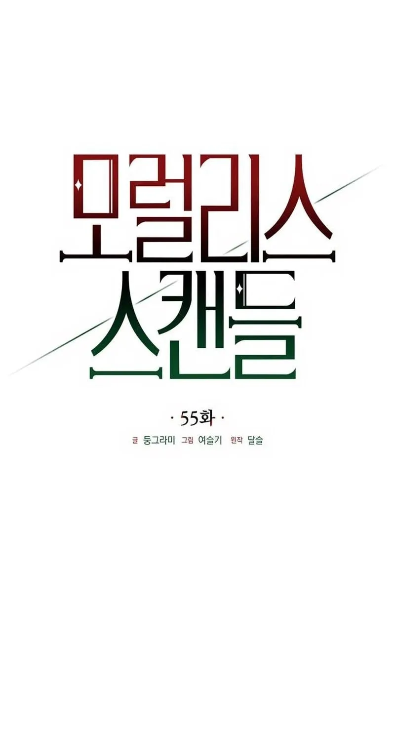 Read Moral-less Scandal chapter 55 image 23 on Lezhin