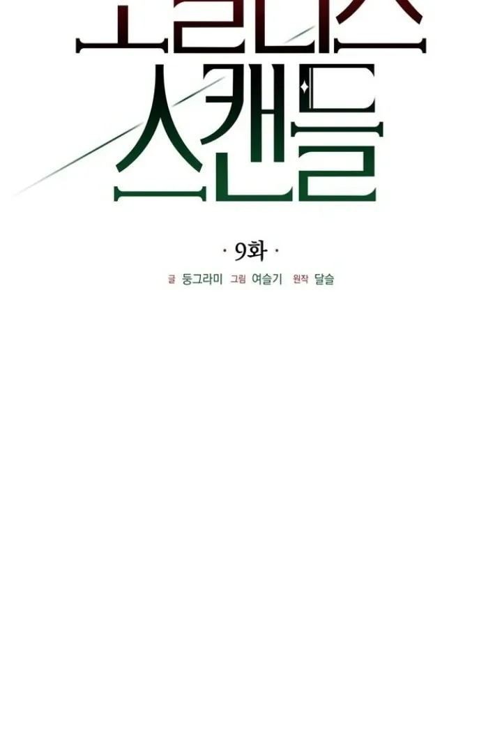 Read Moral-less Scandal chapter 9 image 18 on Lezhin
