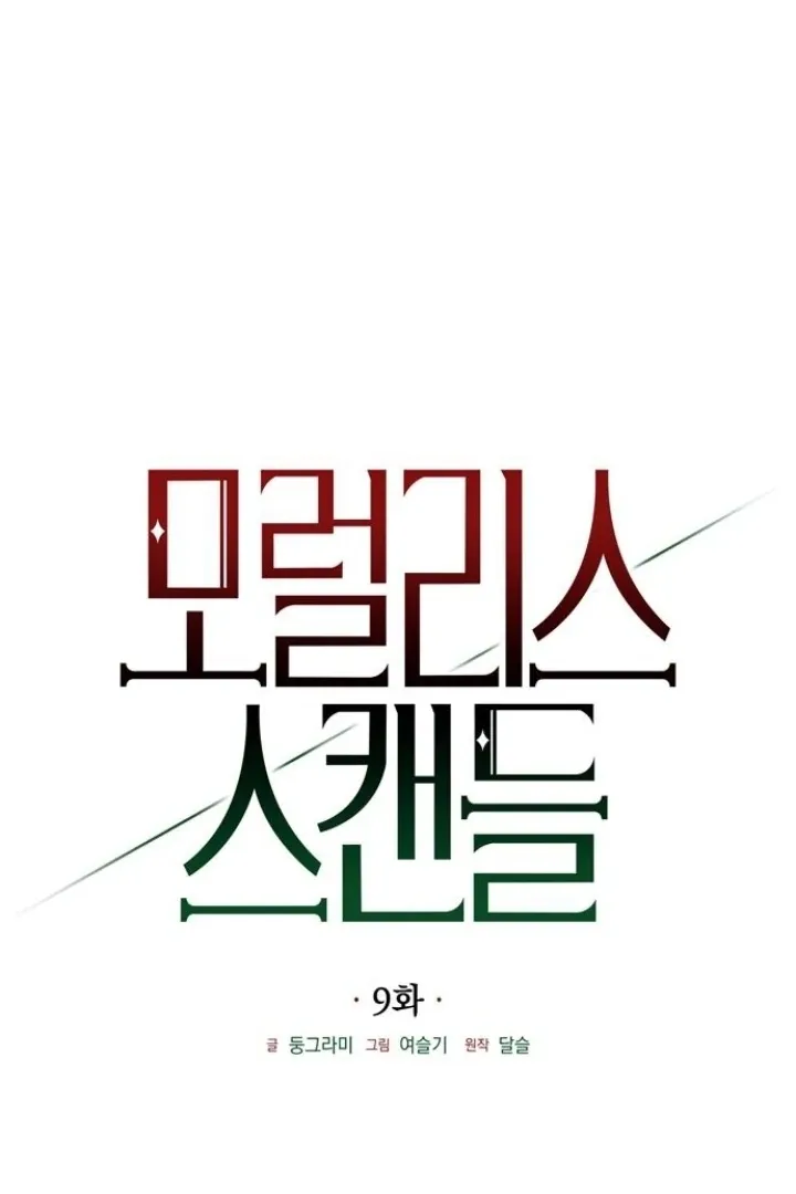 Read Moral-less Scandal chapter 9 image 19 on Lezhin