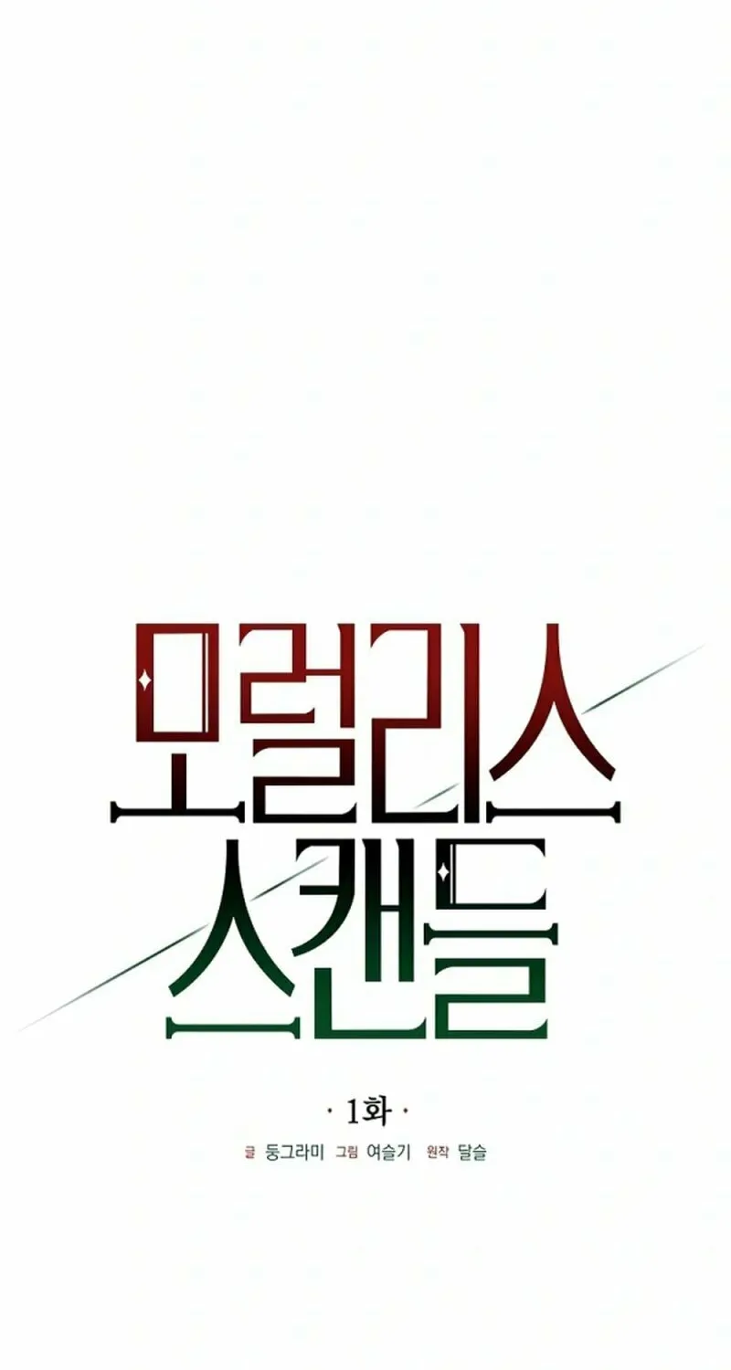 Read Moralless Scandal chapter 1 image 7 on Lezhin