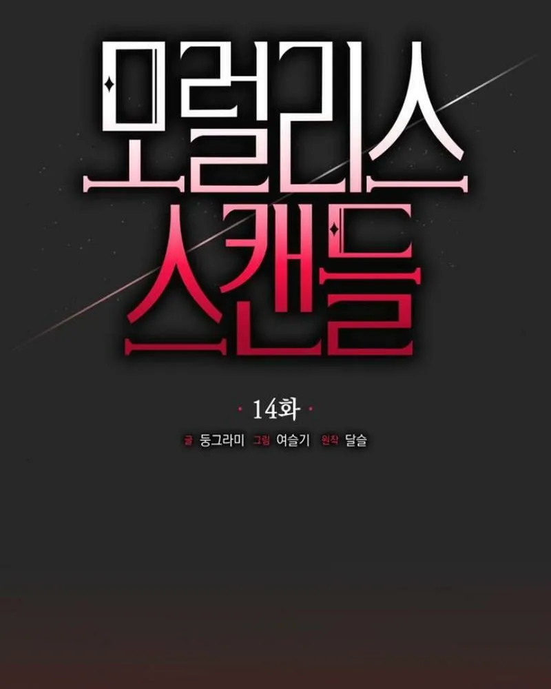 Read Moralless Scandal chapter 14 image 39 on Lezhin