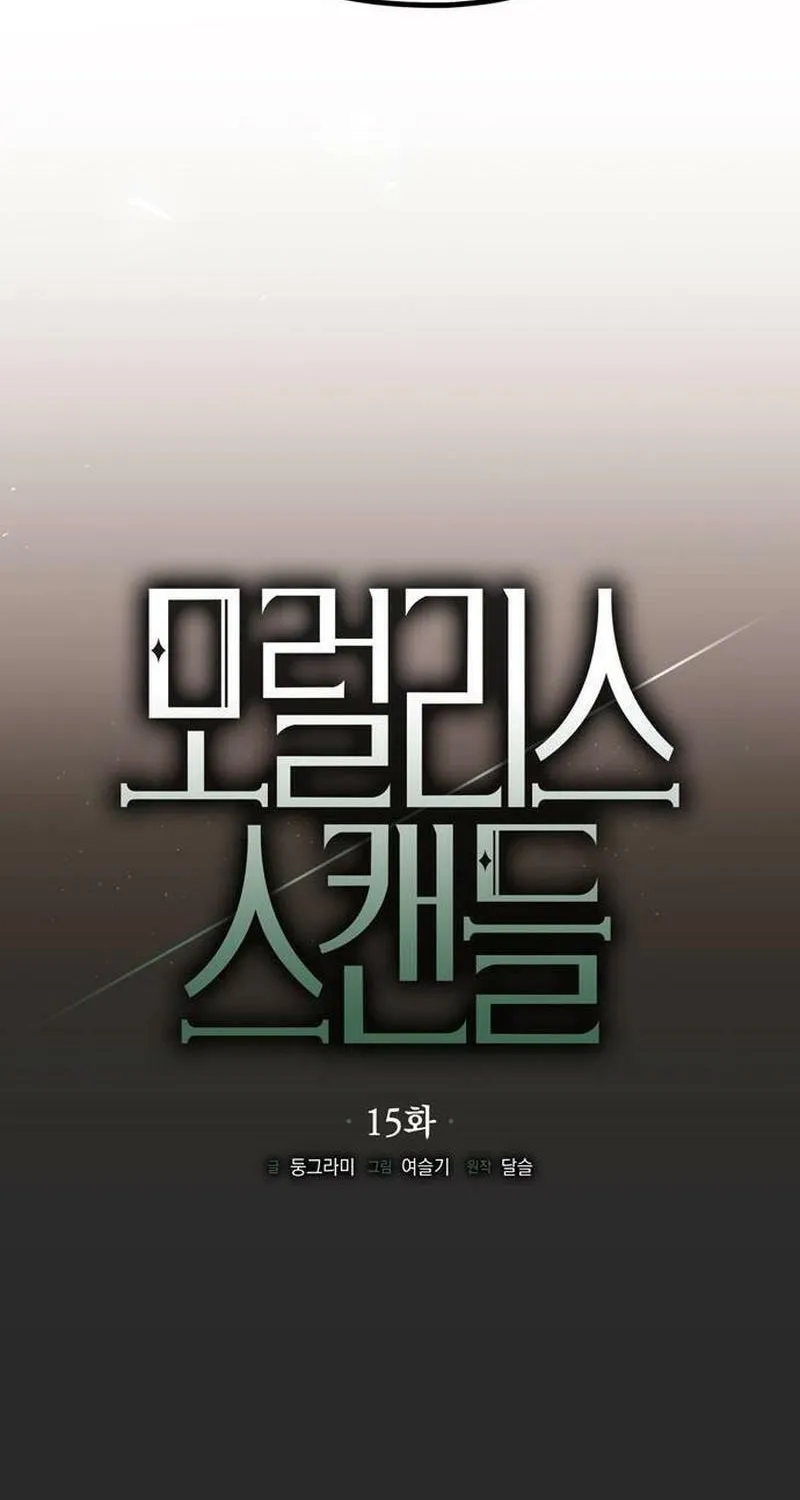 Read Moralless Scandal chapter 15 image 28 on Lezhin