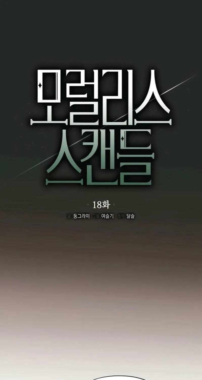Read Moralless Scandal chapter 18 image 21 on Lezhin