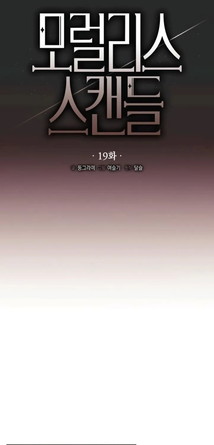 Read Moralless Scandal chapter 19 image 14 on Lezhin