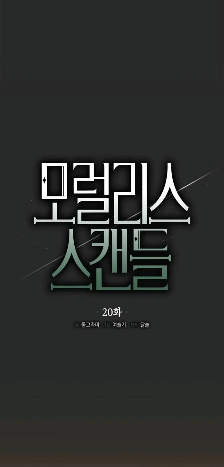 Read Moralless Scandal chapter 20 image 32 on Lezhin
