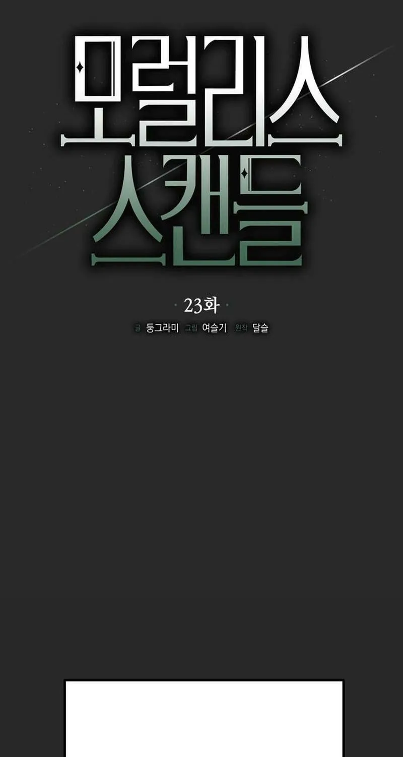 Read Moralless Scandal chapter 23 image 25 on Lezhin
