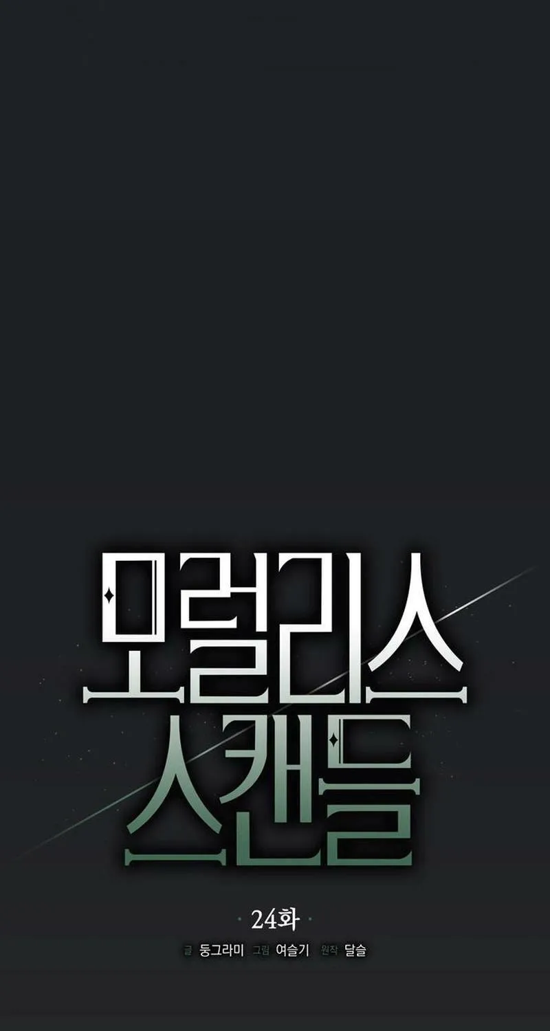 Read Moralless Scandal chapter 24 image 28 on Lezhin
