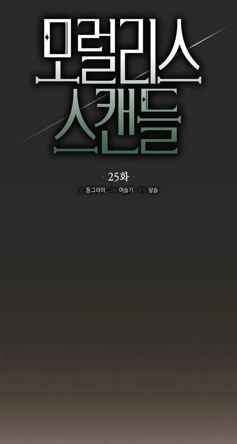 Read Moralless Scandal chapter 25 image 33 on Lezhin