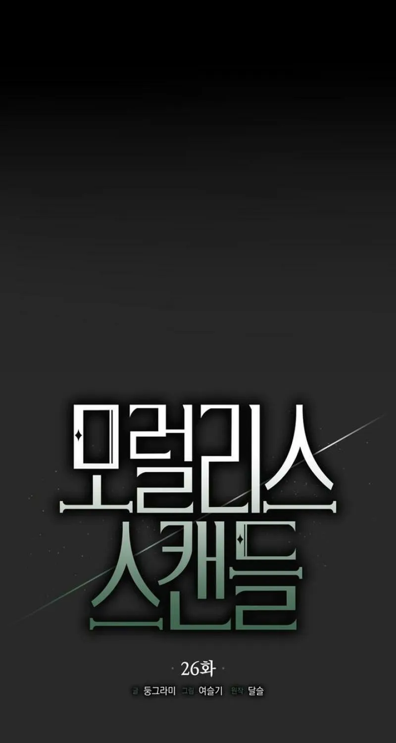 Read Moralless Scandal chapter 26 image 32 on Lezhin