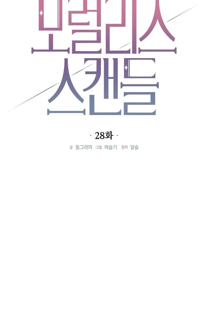 Read Moralless Scandal chapter 28 image 21 on Lezhin