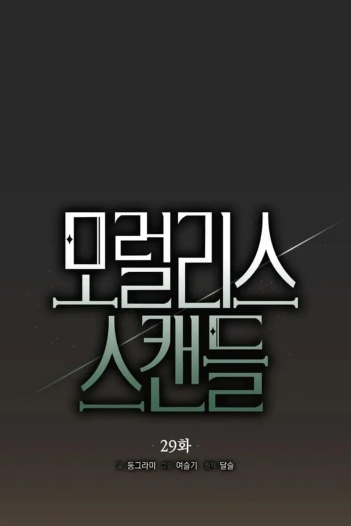 Read Moralless Scandal chapter 29 image 67 on Lezhin