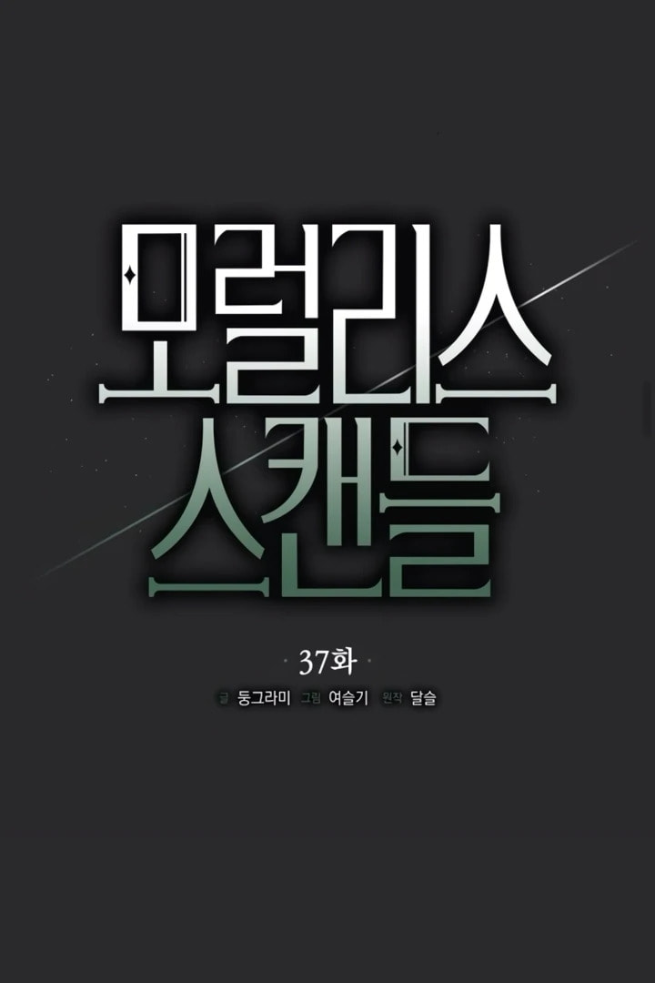 Read Moralless Scandal chapter 38 image 55 on Lezhin