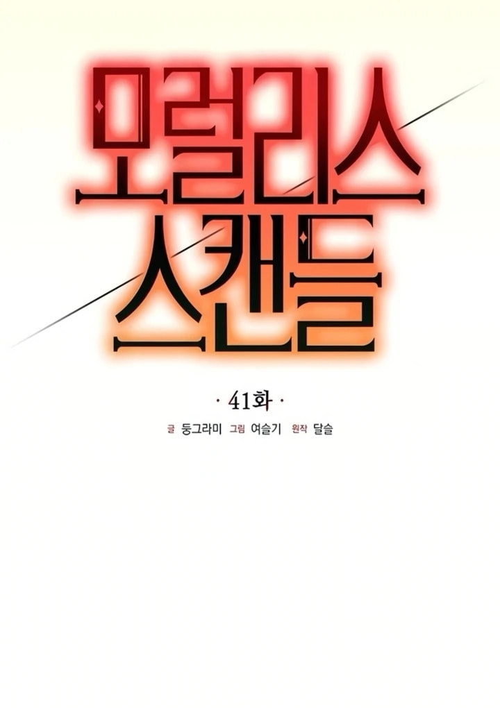 Read Moralless Scandal chapter 42 image 53 on Lezhin