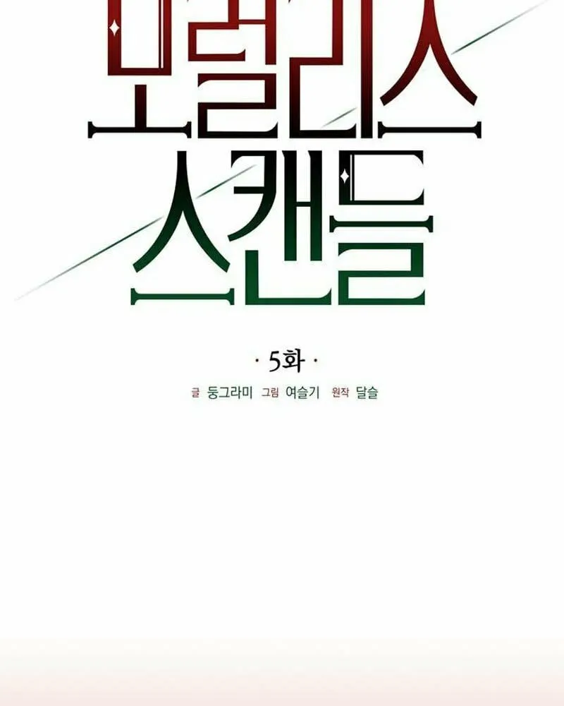 Read Moralless Scandal chapter 5 image 13 on Lezhin