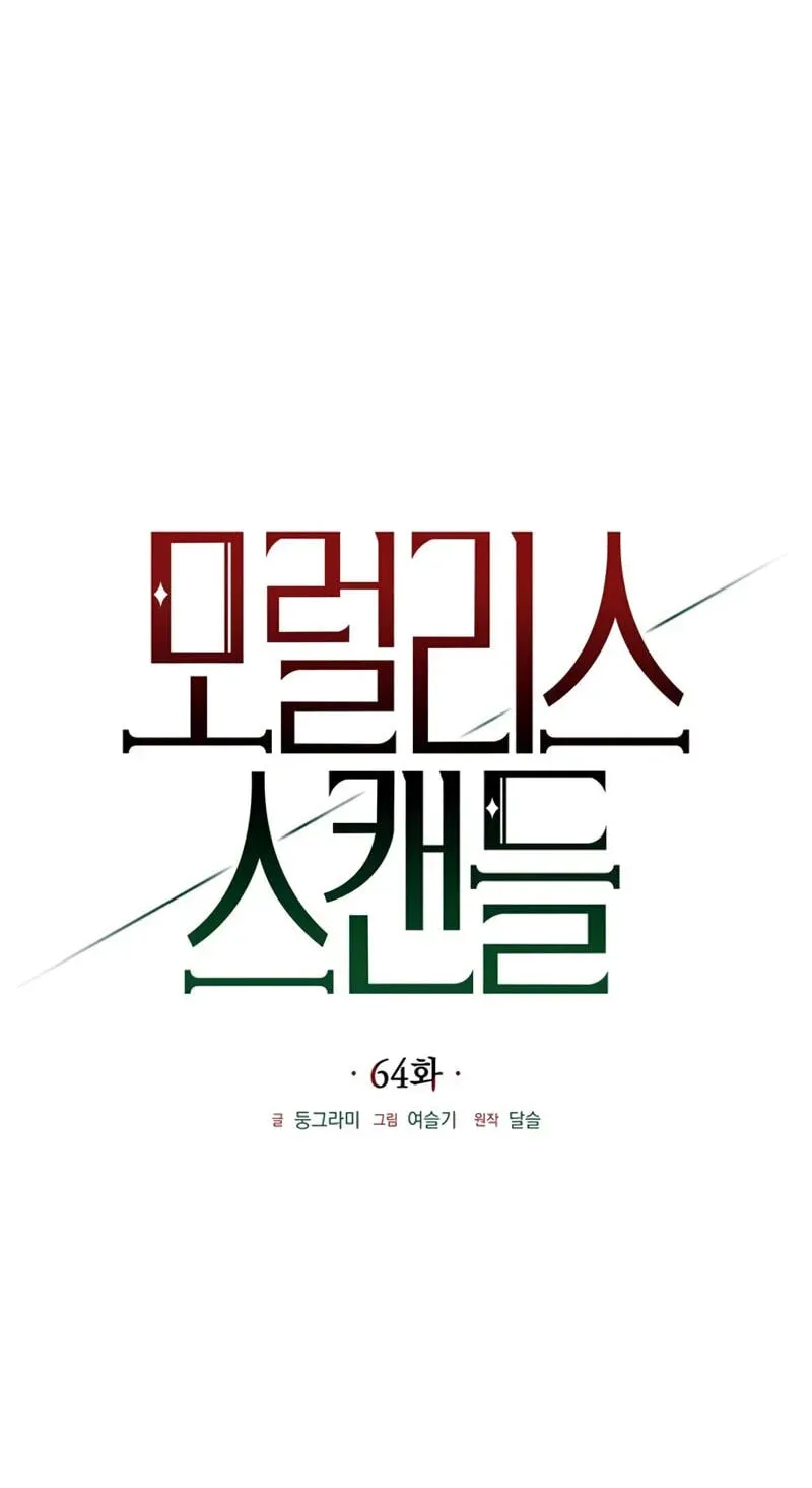 Read Moralless Scandal chapter 64 image 45 on Lezhin