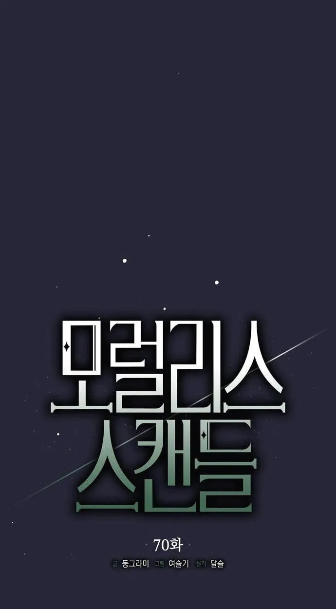 Read Moralless Scandal chapter 70 image 44 on Lezhin