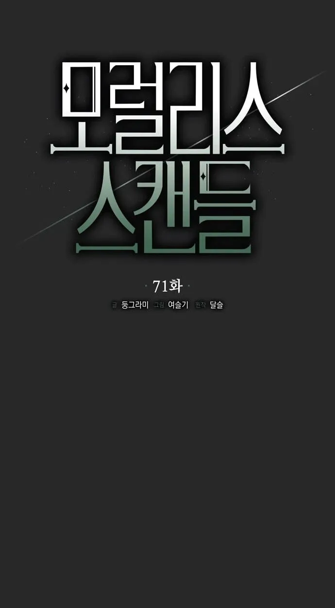 Read Moralless Scandal chapter 71 image 26 on Lezhin