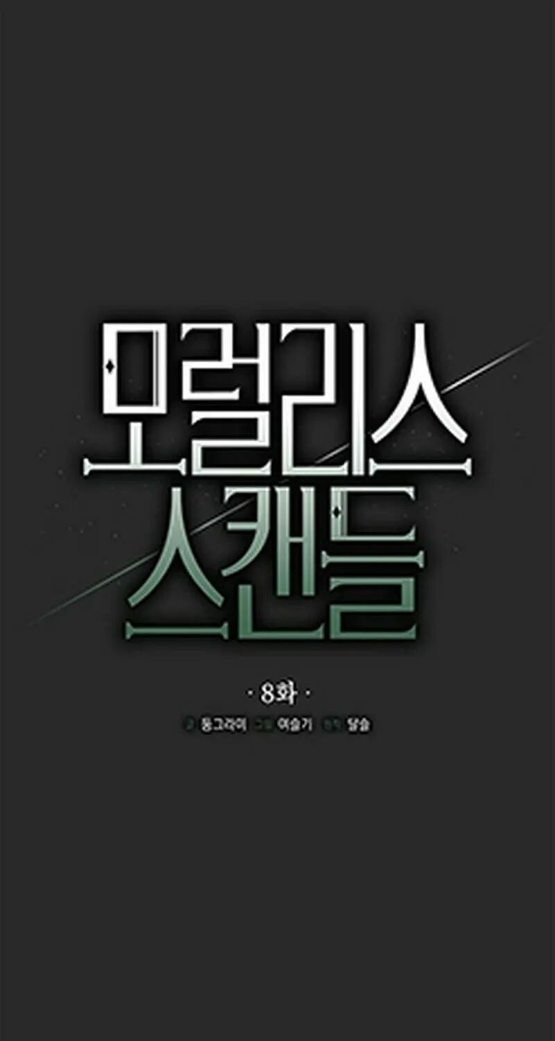 Read Moralless Scandal chapter 8 image 27 on Lezhin