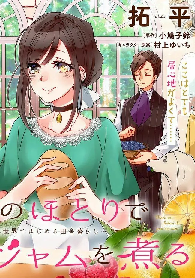 Mori no Hotori de Jam wo Niru Chapter 12 page 2 - 