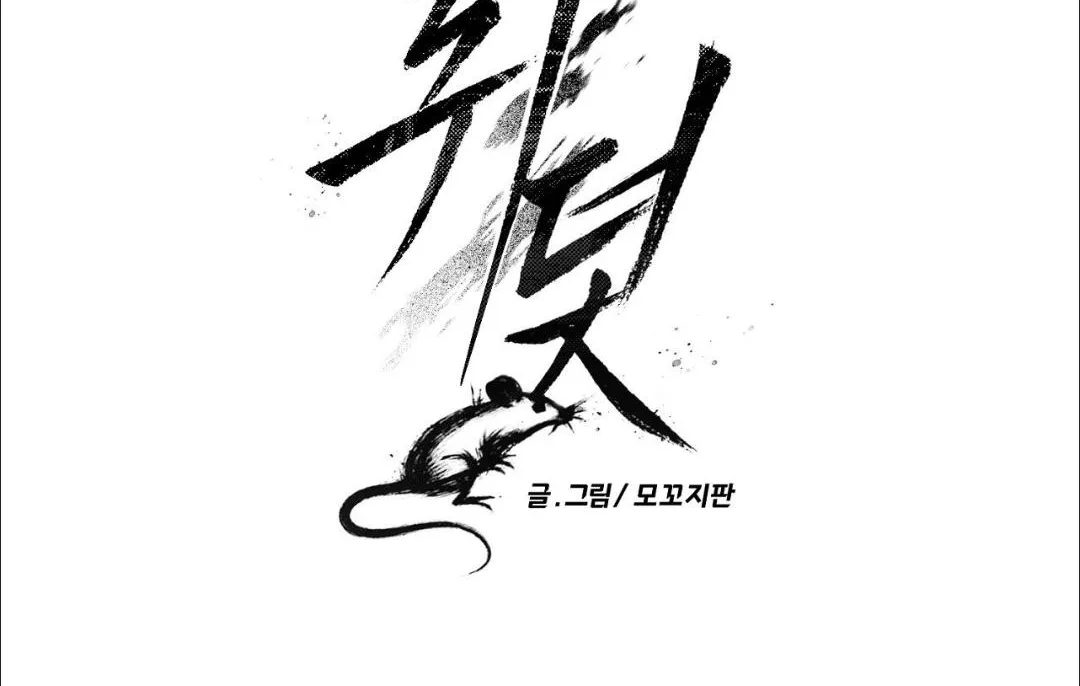 Read Mousetrap chapter 0 image 11 on Lezhin