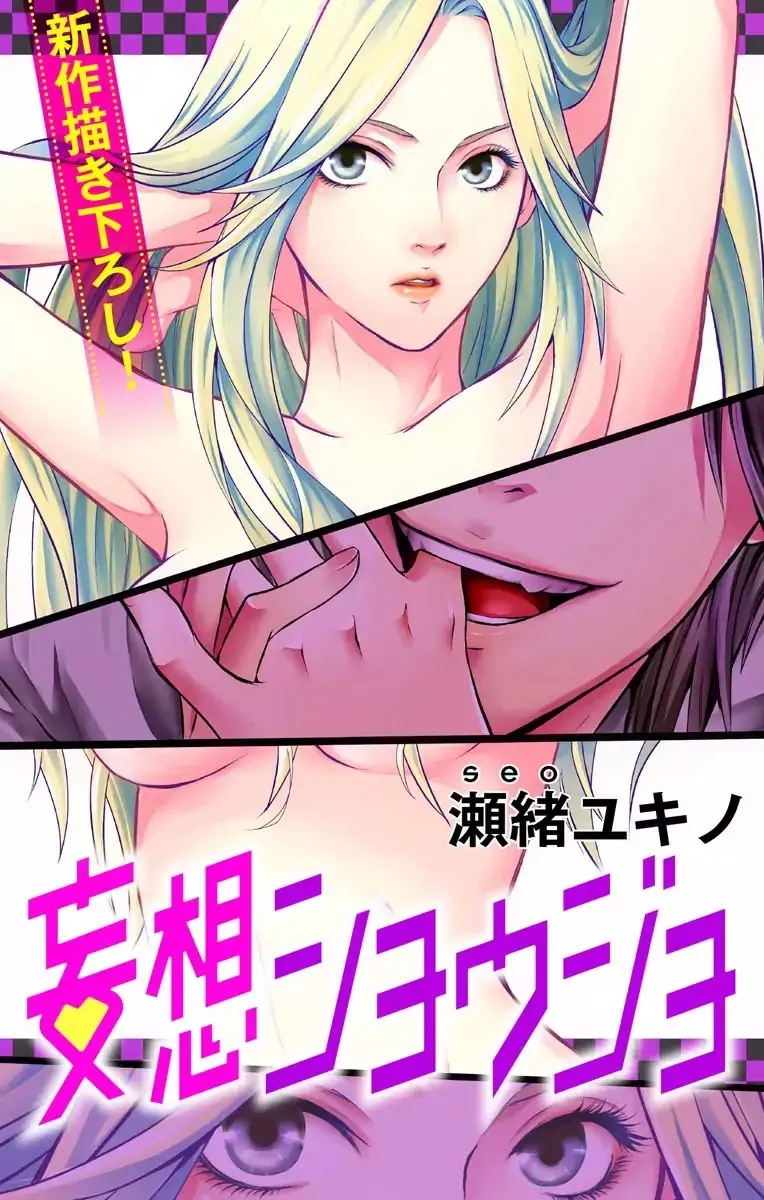 Mousou Shoujo (Yukino Seo) Chapter 1 page 2 - 