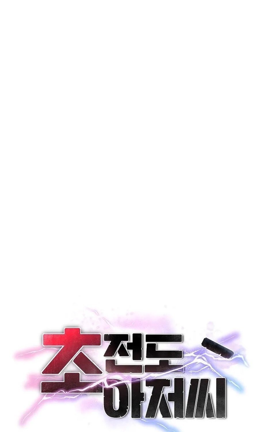 Read Mr. Superconductor chapter 34 image 15 on Lezhin