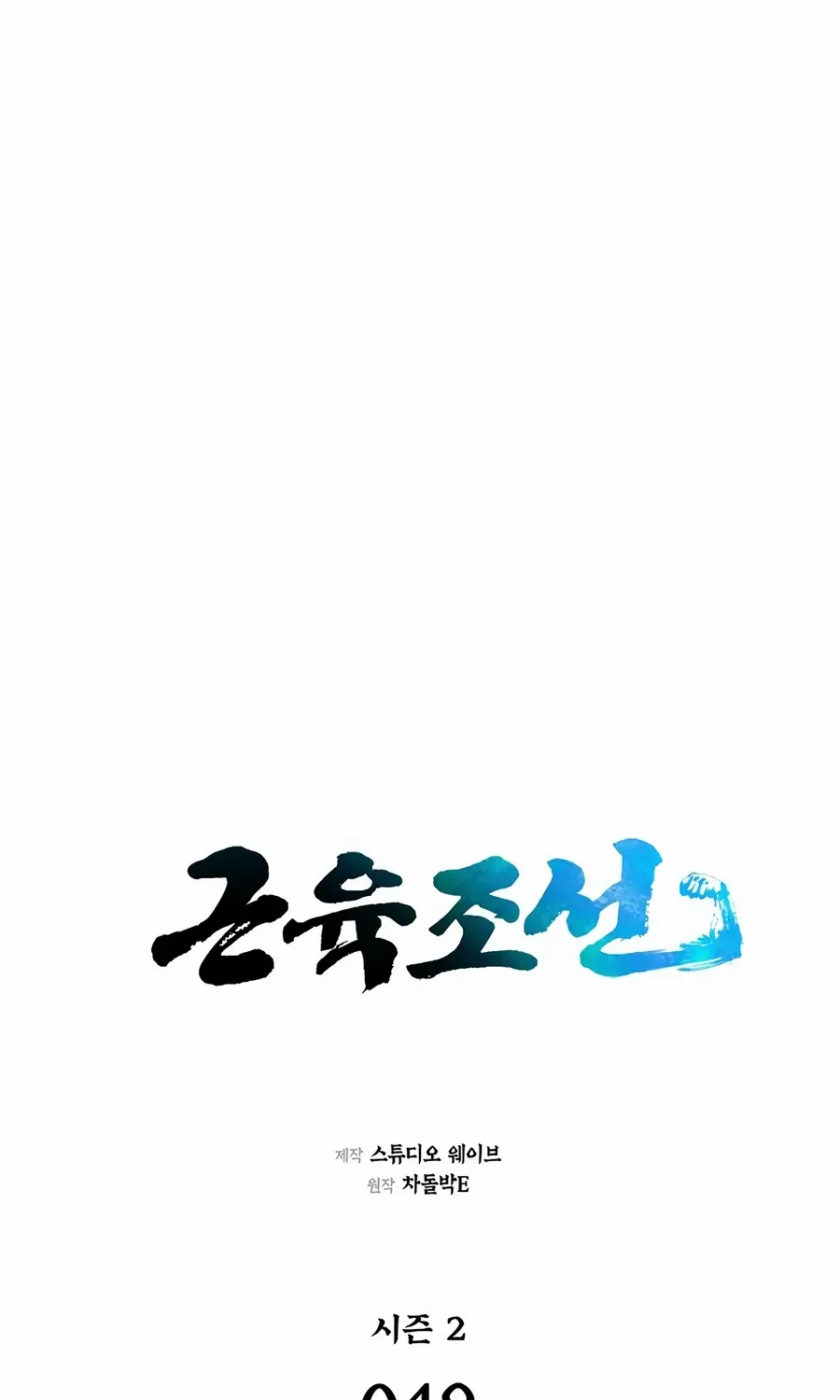 Read Muscle Joseon chapter 106 image 23 on Lezhin