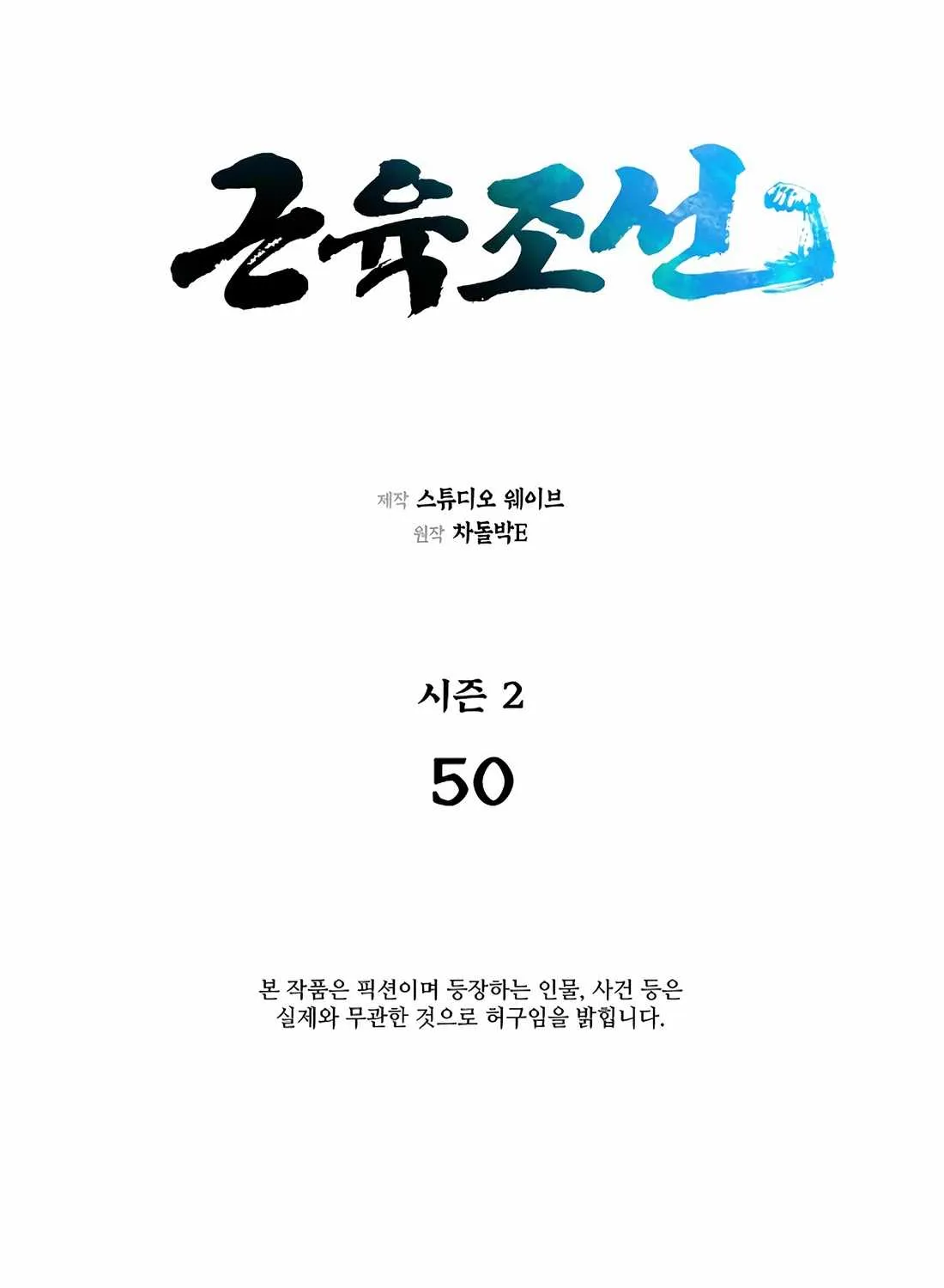 Read Muscle Joseon chapter 107 image 20 on Lezhin