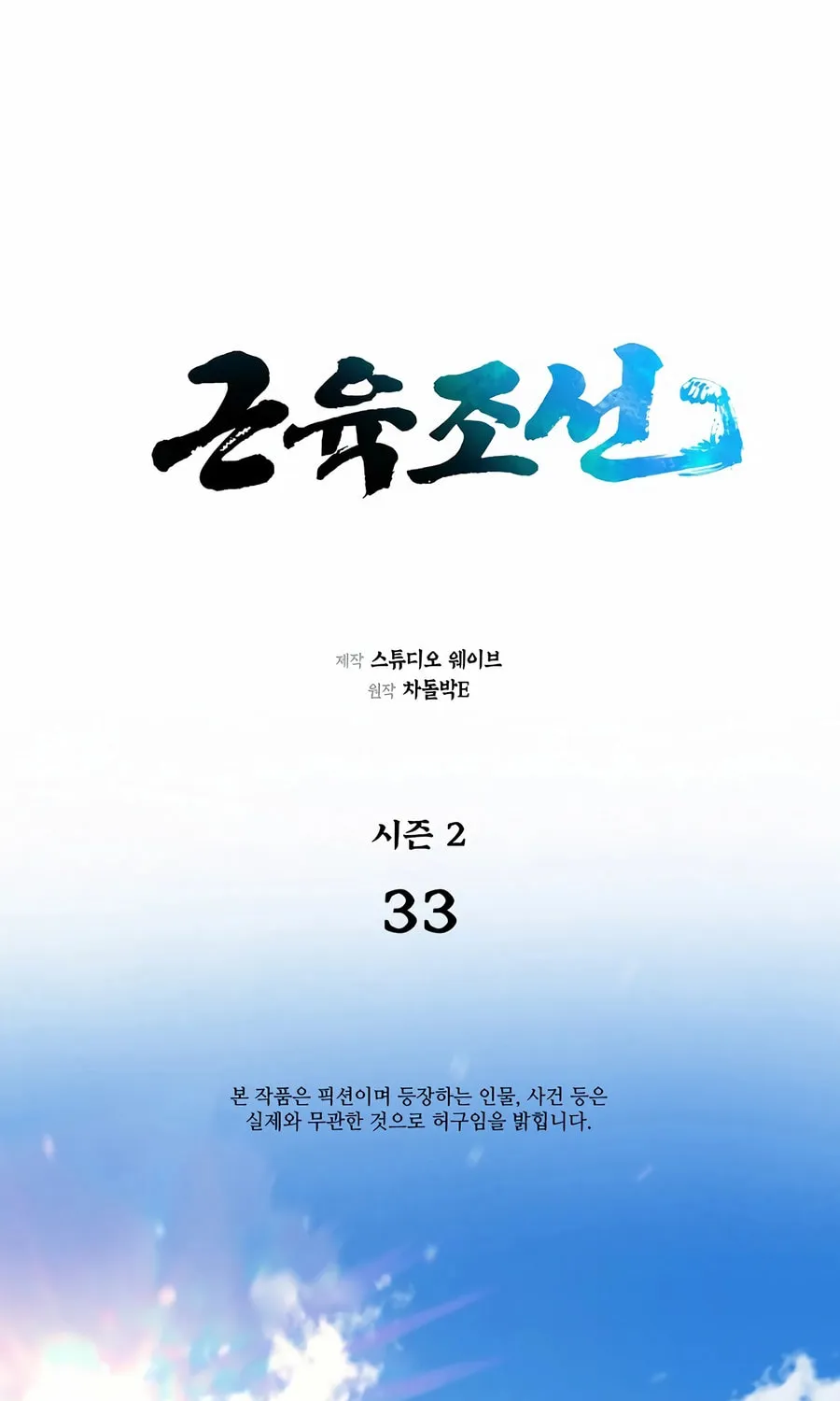 Read Muscle Joseon chapter 90 image 6 on Lezhin